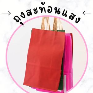 ถุงสะท้อนแสง ถุงกระดาษ มี 6 สีให้เลือก สีสันสดใส ใช้งานง่าย ขนาด 15x8x21ซม. 5ใบ/แพ็ค พร้อมรับพิมพ์ลายบนถุงกระดาษ แจ้งรายละเอียดในแชท/สินค้าพร้อมจัดส่ง