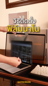 ฟิล์มกันเสือก กึ่งถาวร สำหรับ Macbook Air M2 & M3 & M4 15 (NanoSnap Privacy Screen)