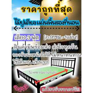 ไม้ปูพื้นเตียง3ฟุต>>ถูกที่สุด<<ขนาด ก:91.5ซม.xยาว 198 ซม. ไม้อัด HMR หนา 7-9 มิล ไม้กันชื้น แข็ง หนา ทน ของส่งไว มีพร้อมส่ง