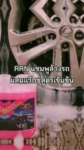 RRN แชมพูล้างรถผสมแว็กซ์ สูตรเข้มข้น มีกลิ่นหอม ไม่กัดสีรถ ไม่กัดมือ สีกัน ขนาด 1000 ml
