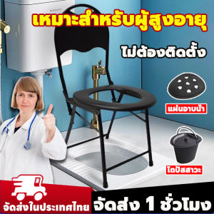 【พับเก็บได้】ส้วมเคลื่อนที่ผู้สูงอายุ จัดส่ง 1 ชั่วโมง！ส้วมผู้สูงอายุ เก้าอี้ห้องน้ำ พับเก็บได้ เก้าอี้นั่งถ่ายผู้สูงอายุ กระโถนผู้ใหญ่ รับน้ําหนักได้ดี 150KG ห้องน้ำเคลื่อนที่ เก้าอี้นั่งปัสสาวะ ใช้ท่อสแตนเลสหนา 304 โถฉี่ผู้สูงอายุ