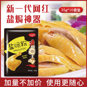 10 Bags of Salt Baked Powder Authentic Household Seafood Salt Baked Chicken Shrimp Special Material Meizhou Hakka Specialty Salt Baked King Flavor Material