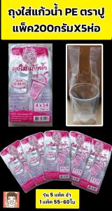 ถุงใส่แก้วน้ำPE ตราปู (ชมพู) รุ่นแพ็ค 5 ซอง  200กรัมต่อซอง