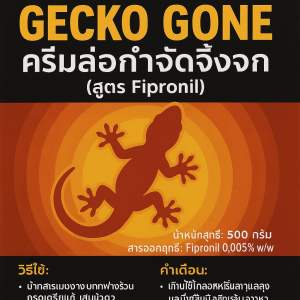 ครีมกำจัดจิ้งจก ยากำจัดจิ้งจก ไล่จิ้งจกในบ้าน แก้ปัญหาจิ้งจก ครีมล่อกำจัดจิ้งจก