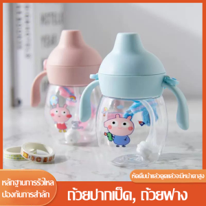 แก้วน้ำหัดดื่มกั้นสำลัก แก้วหัดดื่ม ไม่ดูดไม่ไหล 250ml，แก้วหัดดูด BPA free ทำความสะอาดได้ง่าย ทนทาน