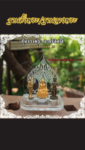 ฐานตั้งพระอะคริลิคใส รถยนต์ใช้งานง่าย ดีไซน์เนี๊ยบได้มาตรฐาน งานผลิตไทยคุณภาพสูง บริการจัดส่งด่วนครอบคลุมทั่วประเทศ พร้อมชำระปลายทางได้สะดวก