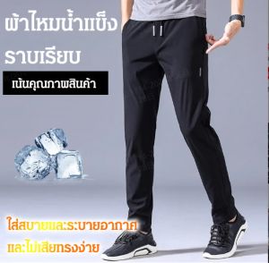 กางเกงลำลองผ้าไหมน้ำแข็ง