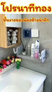 ชั้นวางของน้องช้างน่ารัก/Mochi.Mochi Shop/ประกอบง่าย