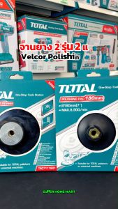 Total ผ้าขนแกะ + จานยาง สําหรับเครื่องขัดสี / ขัดเงา ขนาด 7 นิ้ว (TAC721801 + TAC7111801)