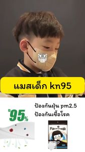 หน้ากากอนามัยเด็กkn95  1แพ็ค10ชิ้น กันฝุ่นpm2.5 มีทุกช่วงอายุ แรกเกิด-3ขวบ 3-7ขวบ 7-12ขวบ