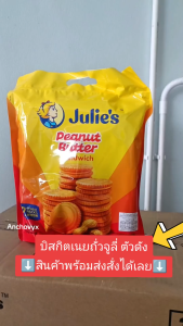 ๋Julie s คุกกี้ บิสกิตแครกเกอร์เนยถั่ว บิสกิตเนยถั่ว แครกเกอร์จูลี่ 360 กรัม
