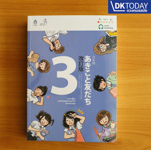ภาษาญี่ปุ่น อะกิโกะโตะโทะโมะดะจิ 3 + ฉบับ Audio Streaming แผ่น BY DKTODAY