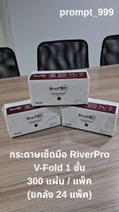 ยกลัง RiverPro กระดาษเช็ดมือสีขาว รุ่น V-Fold 1-Ply 24 x 300 แพ็ค