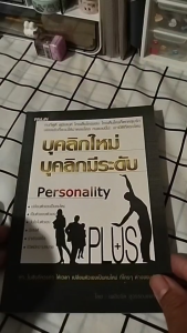หนังสือ บุคลิกใหม่ บุคลิกมีระดับ I เขียนโดย เพลินจิต สุวรรณแพทย์