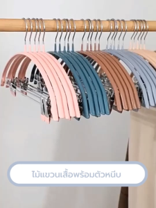 ไม้แขวนเสื้อกันลื่น ไม้แขวนเสื้อพร้อมตัวหนีบ แพค 5 ชิ้น รุ่น CB0114 - CB0120