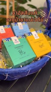 เจดีไทยชา SET ตะกร้าของขวัญ (ชาซองจุ่ม) บรรจุ 20 ซอง/กล่อง ชงง่าย หอม อร่อย