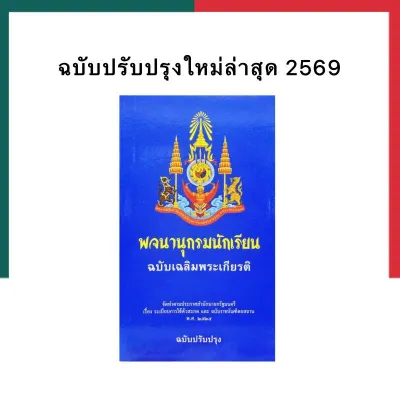 พจนานุกรมไทย ปรับปรุงล่าสุด 2568 พจนานุกรมนักเรียน ฉบับเฉลิมพระเกียรติ ฉบับปรับปรุง รวมคำศัพท์ พจนานุกรม UBMarketing