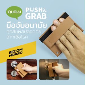 Push  and Grab ที่จับประตู ที่กดปุ่มกันเชื้อโรค อนามัย ความสะอาด ปกป้องอันตราย Qualy (ควอลี่)
