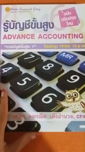 รู้บัญชีขั้นสูง (ฉบับปรับปรุงใหม่) (ADVANCE ACCOUTING) //ดลกณิศ เต็งอำนวย :9789743653155