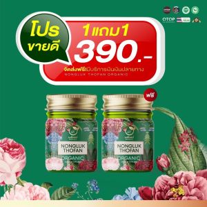1แถม1 แท้ 100% บาล์มนงลักษณ์ ออแกนิก NONGLUK กลิ่นหอมสดชื่นจากสมุนไพร