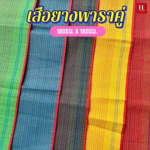 เสื่อพับยางพารา (180ซม. x 185ซม.) มีเก็บเงินปลายทาง
