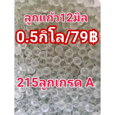 ลูกแก้ว12มิลสีใสเกรดA 79บาท(215ลูก)