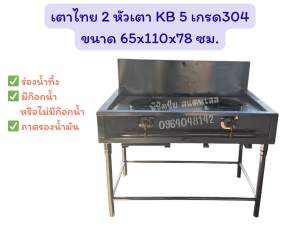เตาไทย 2 หัวเตา(Kb 5) สแตนเลสเกรด 304