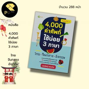 หนังสือ 4000 คำศัพท์ ใช้บ่อย 3 ภาษา ไทย จีนกลาง อังกฤษ : คำศัพท์ภาษาไทย คำศัพท์ภาษาอังกฤษ คำศัพท์ภาษาจีน ภาษาจีนกลาง