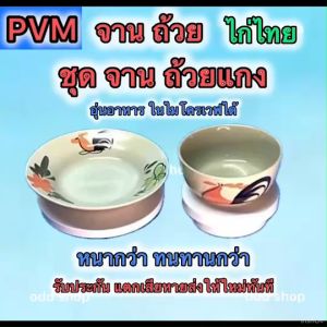 จาน ชาม ถ้วย ลายไก่โบราณ เซรามิค เข้าไมโครเวฟได้ จานข้าวขนาดมาตรฐานกว้าง 8.5นิ้ว สูง2 นิ้ว ถ้วยชามแกง สูง3นิ้ว กว้าง6นิ้ว รับประกันแตกส่งให้ใหม่