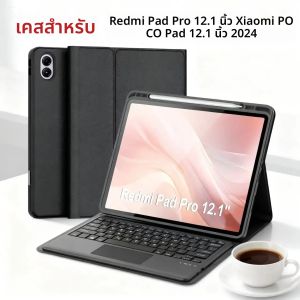 เคสสำหรับ Redmi Pad Pro 12.1 นิ้ว ฝาครอบคีย์บอร์ดบลูทูธสำหรับ Xiaomi POCO Pad 12.1 นิ้ว 2024 ฝาครอบคีย์บอร์ดไร้สายแบบถอดได้