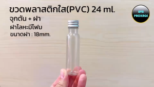ขวดพลาสติก PVC 24ml พร้อม จุก และ ฝาโหละ (50 บรรเทา)