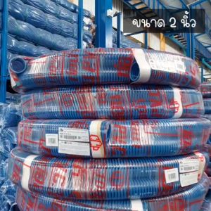 ท่อดูด ท่อดูดน้ำสีฟ้า 2นิ้ว สายดูดน้ำ สายส่งน้ำ ท่อส่งน้ำPVC  ความยาว 6-12เมตร