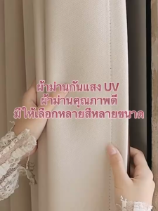 ผ้าม่านกันแสง UV ผ้าม่านทึบแสง ผ้าม่านคุณภาพดี ผ้าหนานุ่ม ไม่เก็บฝุ่น กันแสงได้ดี ผ้าม่านสไตล์มินิมอล มีให้เลือกหลากสี