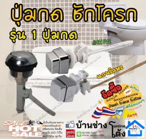 1 ระบบ ปุ่มกด  ชุด มือกด ชักโครก อะไหล่ กดชักโครก อุปกรณ์กดห้องน้ำ ก้านกด ชุดกดชักโครก