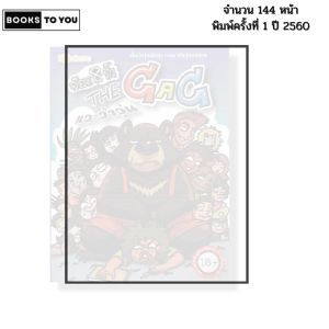 หนังสือ จ๊อด 8 ริ้ว THE GAG แวะว้าวุ่น I เขียนโดย  จ๊อด8ริ้ว การ์ตูน เรื่องสั่น วัยรุ่น นุ่น