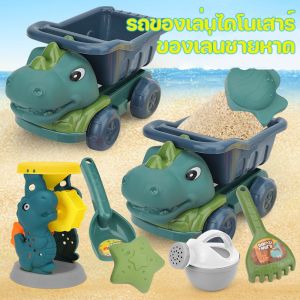 【QERAL】COD รถของเล่นไดโนเสาร์ ของเล่นชายหาด ชุดตักทราย ของเล่นที่ตักทราย ชุดเล่นทราย ของเล่นทราย