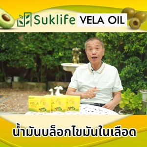 (ของแท้ 100%) Suklife Vela Oil สุขไลฟ์ อาหารเสริมบำรุงน้ำตาลในเลือด เพิ่มไขมันดี ขนาด 20 แคปซูล เซต 6 กล่อง