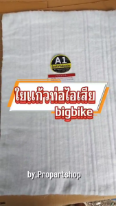 ใยแก้วA1 อัดท่อไอเสียbigbike ขนาดใหม่ 30x50 cm. หนา 2.5 cm. ทนความร้อน 1000 องศา การใช้งาน 15000-20000 km.