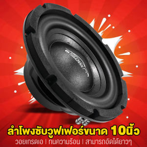 AO ลำโพงซับวูฟเฟอร์ ดอกซับ 10นิ้ว โครงปั๊ม แม่เหล็ก 140mm วอยซ์คู่ รองรับกำลังวัตต์ที่มากกว่าวอยซ์เดี่ยว ซับเบส ลำโพงซับ เครื่องเสียงรถยนต
