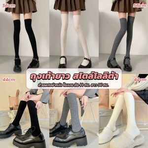 Serenity ถุงเท้ายาว สไตล์โลลิต้า ยืดหยุ่นสูง สีพื้น สําหรับสวมใส่ทุกวัน Women Socks