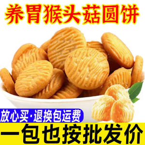 Nutritious Morning Snack Cookies with Monkeys Head Mushroom Milk Flavor Stomach Nourishing Craving Reliever Individually Packaged