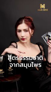 Maxone Capsule บำรุงสุขภาพ 1 กล่อง [2แคปซูล/กล่อง]