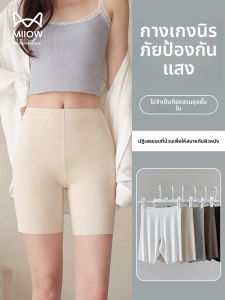 MiiOW | กางเกงขาสั้นป้องกันแสงแดดแบบบางไร้ตะเข็บสำหรับผู้หญิง กางเกงขาสั้นทรงสลิมฟิตแบบสวมใส่สบาย กางเกงขาสั้นทรงเข้ารูปสำหรับฤดูร้อน