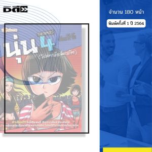 หนังสือ นุ่น The series 4 (โปรดอย่าเรียกฉันว่าสก๊อย) I เขียนโดย จ๊อด8ริ้ว การ์ตูน เรื่องสั่น วัยรุ่น
