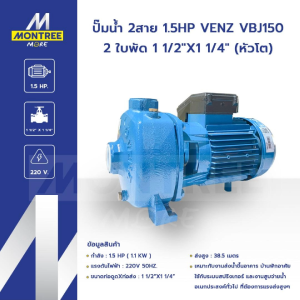 VENZ ปั๊มน้ำ 2สาย 1.5 HP รุ่น VBJ150 2 ใบพัด 1 1/2"X1 1/4" (หัวโต) ใบพัดทองเหลือง ปั๊ม ส่งน้ำ จำหน่ายโดย Montree More