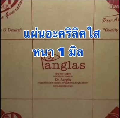แผ่นอะคริลิคใส 1 มิล ขนาด 30x30 cm