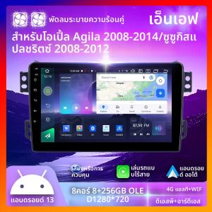 NF 7862S หน้าจอ QLED วิทยุติดรถยนต์แอนดรอยด์13 8คอร์สูงถึง8 + 256G เครื่องเสียงรถยนต์ออลอินวันสำหรับ Opel Agila Suzuki Splash Ritz เครื่องเล่นมัลติมีเดียระบบนำทาง GPS Apple ไร้สายรถยนต์แอนดรอยด์ออโต้4G WiFi DSP