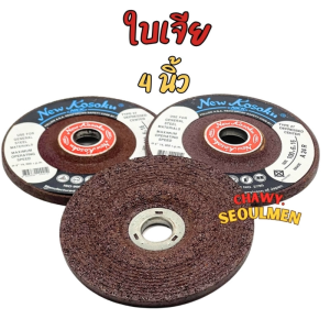 ใบเจียรเหล็ก SUMO ใบเจียรหนา 4 นิ้ว สำหรับงานเจียรลบเหล็กและสแตนเลส (ขายเป็นแผ่น)