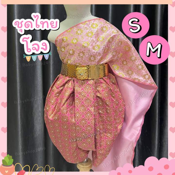 ชุดไทยเด็ก สไบ2 ชั้น + โจงกระเบน