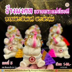 ช้างมงคล ถวายองค์เทพ บริวารพระแม่ลักษมี พาหนะแห่งองค์พระแม่ลักษมี พระพรหม พระพิฆเนศ ช้าง เป็นสัญลักษณ์แห่งบุญญาธิการ พลังอำนาจ และความมั่งคั่ง🕉️